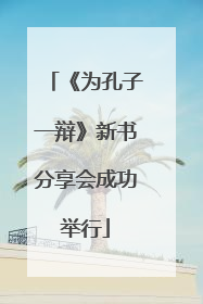 《为孔子一辩》新书分享会成功举行