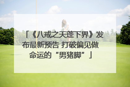 《八戒之天蓬下界》发布最新预告 打破偏见做命运的“男猪脚”