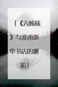 《六姊妹》与淮南新华书店的邂逅