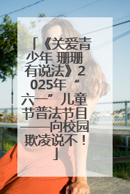 《关爱青少年 珊珊有说法》2025年“六一”儿童节普法节目——向校园欺凌说不！