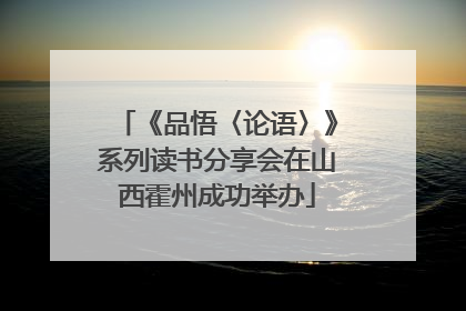 《品悟〈论语〉》系列读书分享会在山西霍州成功举办