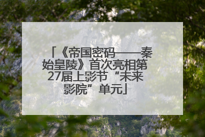 《帝国密码——秦始皇陵》首次亮相第27届上影节“未来影院”单元
