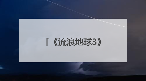 《流浪地球3》官宣马丽加入，此前沈腾已加盟，两人《独行月球》后再合作科幻电影