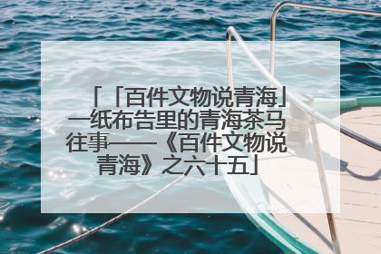 「百件文物说青海」一纸布告里的青海茶马往事——《百件文物说青海》之六十五