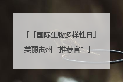 「国际生物多样性日」美丽贵州“推荐官”