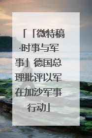 「微特稿·时事与军事」德国总理批评以军在加沙军事行动