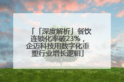 「深度解析」餐饮连锁化率破23%，企迈科技用数字化重塑行业增长逻辑