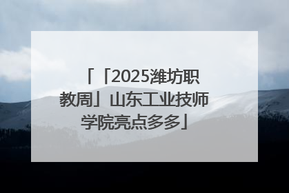 「2025潍坊职教周」山东工业技师学院亮点多多