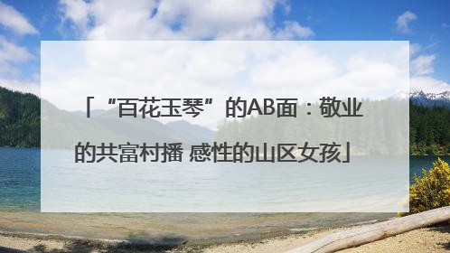 “百花玉琴”的AB面：敬业的共富村播 感性的山区女孩