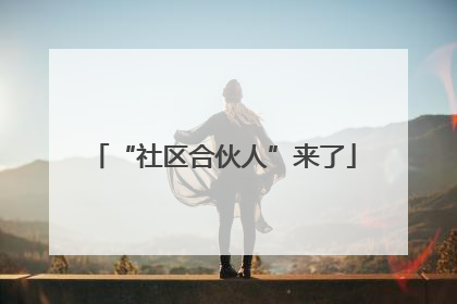 “社区合伙人”来了