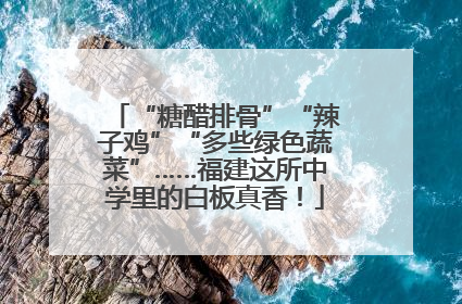 “糖醋排骨”“辣子鸡”“多些绿色蔬菜”……福建这所中学里的白板真香！