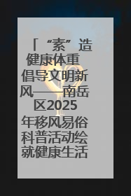 “素”造健康体重 倡导文明新风——南岳区2025年移风易俗科普活动绘就健康生活新图景