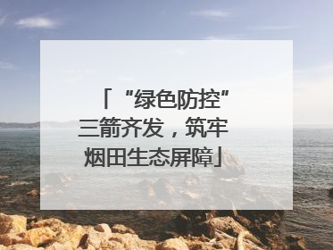 “绿色防控”三箭齐发，筑牢烟田生态屏障
