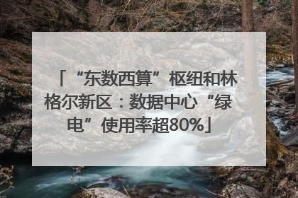 “东数西算”枢纽和林格尔新区：数据中心“绿电”使用率超80%