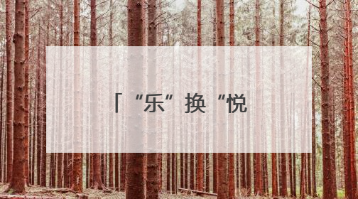 “乐”换“悦”心！成都龙江路小学高翔分校举行集市活动
