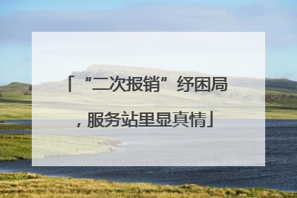 “二次报销”纾困局，服务站里显真情