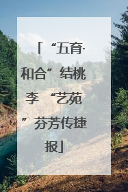 “五育·和合”结桃李 “艺苑”芬芳传捷报