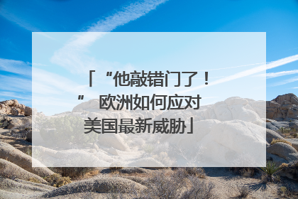 “他敲错门了！” 欧洲如何应对美国最新威胁
