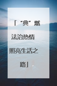 “典”燃法治热情 照亮生活之路
