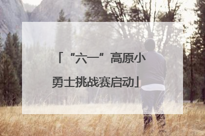 “六一”高原小勇士挑战赛启动