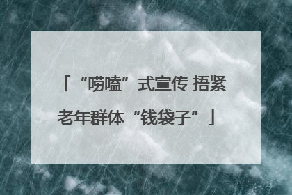 “唠嗑”式宣传 捂紧老年群体“钱袋子”