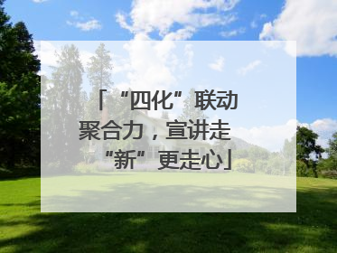 “四化”联动聚合力，宣讲走“新”更走心