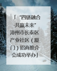 “四链融合·共赢未来”漳州市长泰区产业社区（厦门）招商推介会成功举办