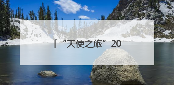“天使之旅”2025青海先心病患儿筛查救助行动启动