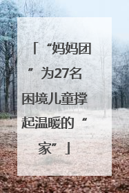 “妈妈团”为27名困境儿童撑起温暖的“家”