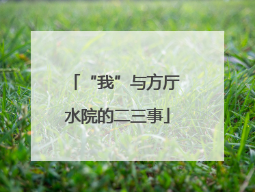 “我”与方厅水院的二三事