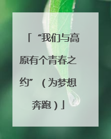 “我们与高原有个青春之约”（为梦想奔跑）