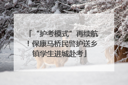“护考模式”再续航！保康马桥民警护送乡镇学生进城赴考