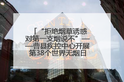 “拒绝烟草诱惑 对第一支烟说不”——曹县疾控中心开展第38个世界无烟日科普宣传活动