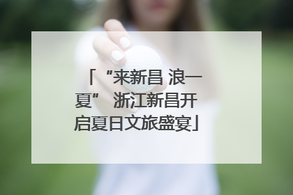 “来新昌 浪一夏” 浙江新昌开启夏日文旅盛宴