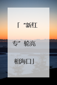“新红专”轮亮相海口