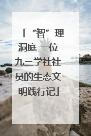 “智”理洞庭 一位九三学社社员的生态文明践行记