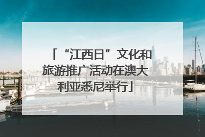 “江西日”文化和旅游推广活动在澳大利亚悉尼举行