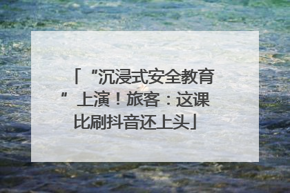 “沉浸式安全教育”上演！旅客：这课比刷抖音还上头