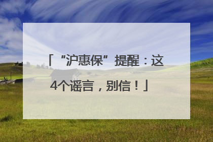 “沪惠保”提醒：这4个谣言，别信！