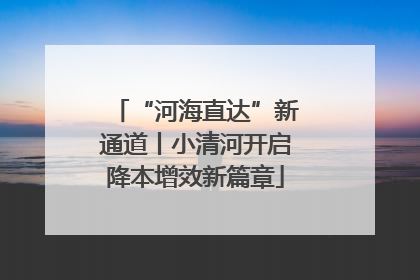 “河海直达”新通道丨小清河开启降本增效新篇章