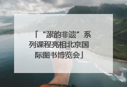 “漯韵非遗”系列课程亮相北京国际图书博览会