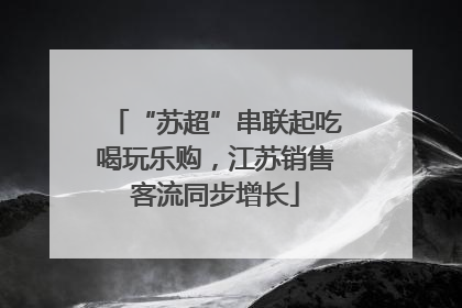 “苏超”串联起吃喝玩乐购，江苏销售客流同步增长
