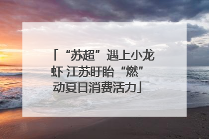 “苏超”遇上小龙虾 江苏盱眙“燃”动夏日消费活力