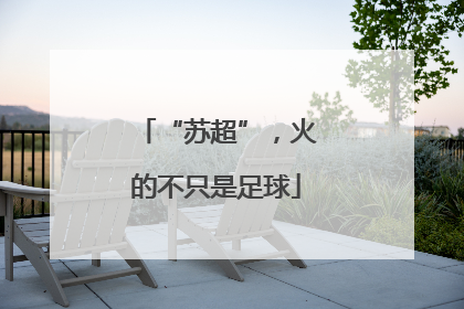 “苏超”，火的不只是足球