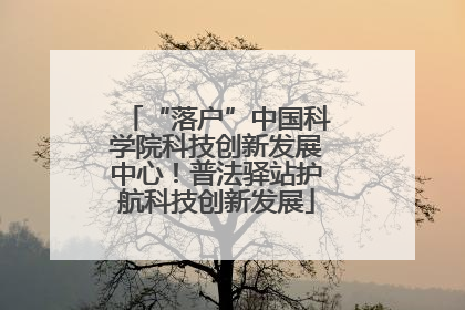 “落户”中国科学院科技创新发展中心！普法驿站护航科技创新发展