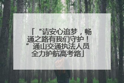“请安心追梦，畅通之路有我们守护！”通山交通执法人员全力护航高考路