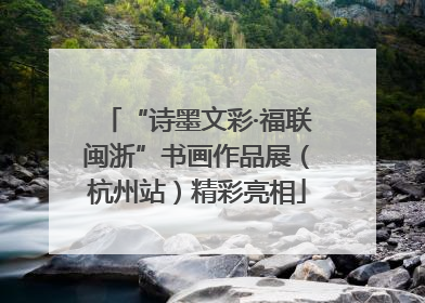 “诗墨文彩·福联闽浙”书画作品展（杭州站）精彩亮相