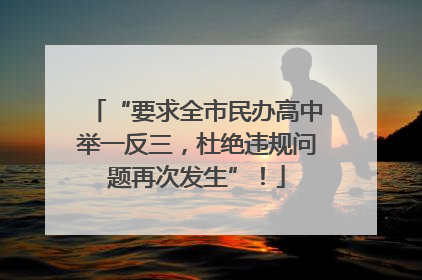 “要求全市民办高中举一反三，杜绝违规问题再次发生”！
