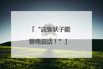 “这张状子能替俺说话！”