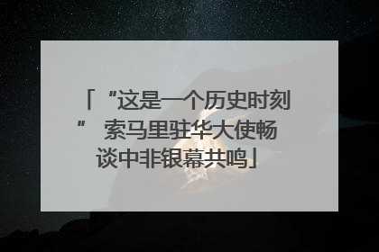 “这是一个历史时刻” 索马里驻华大使畅谈中非银幕共鸣